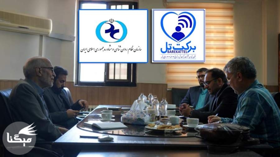 جلسه رئیس سازمان نظام روانشناسی با مدیرعامل شرکت برکت‌تل
