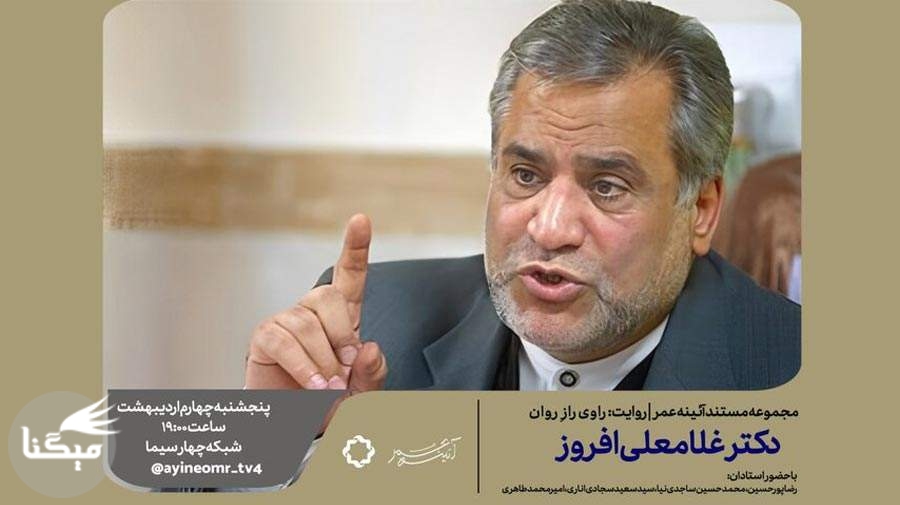 پخش مستندی از چهره ماندگار روانشناسی ایران: غلامعلی افروز