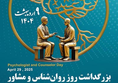 پوستر رسمی و اطلاعیه برگزاری مراسم بزرگداشت روز روانشناس و مشاور 1404