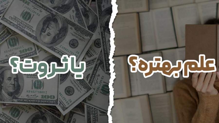 علم بهتر است یا ثروت