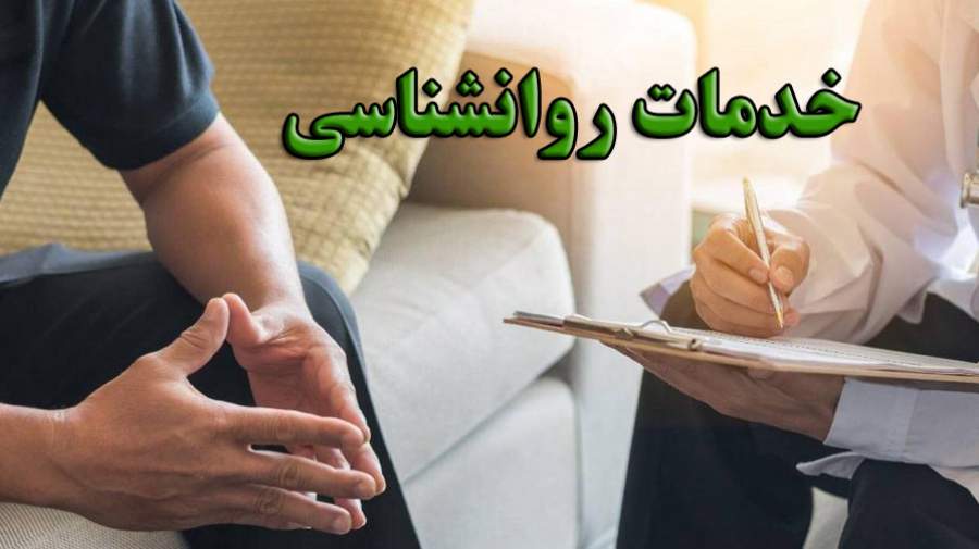 چالش‌های توسعه خدمات روانشناسی در کشور