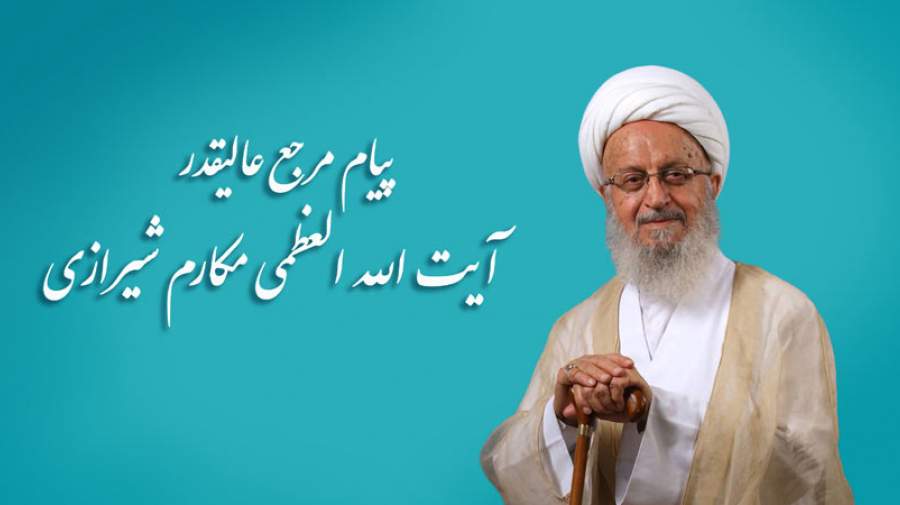 پیام آیت الله مکارم شیرازی به همایش روز روانشناس و مشاور