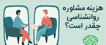 هزینه یک جلسه مشاوره روانشناسی چقدر است؟