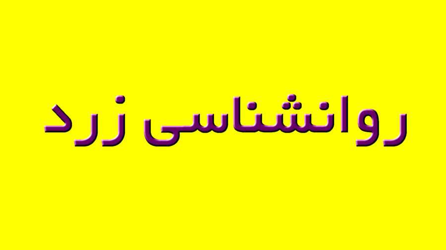دلایل پیدایش روانشناسی زرد در ایران