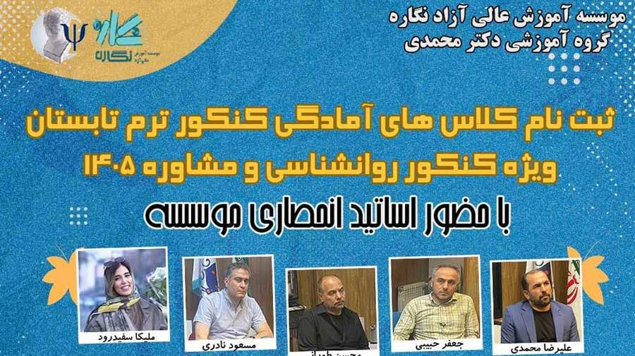 آغاز ثبت نام در کلاس کنکور روانشناسی و مشاوره دکتر محمدی (نگاره)
