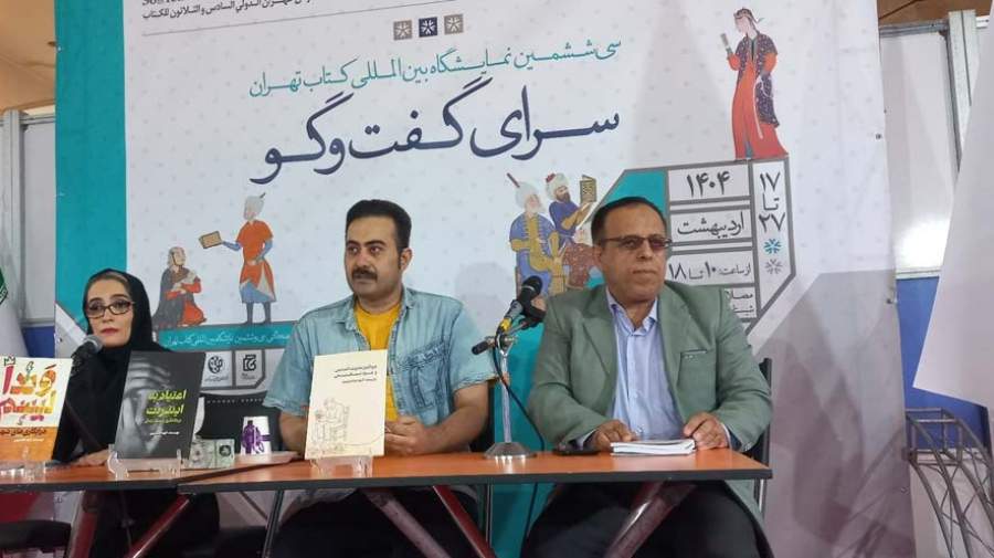 رونمایی از سه‌گانه‌ای در روانشناسی اجتماعی در نمایشگاه کتاب