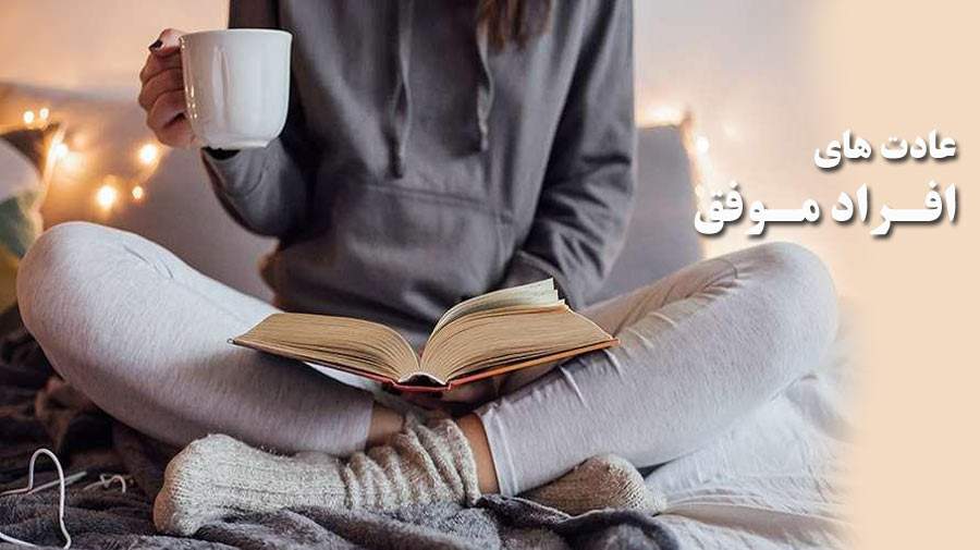 عادت‌هایی که افراد موفق برای سلامت روان‌شان دارند