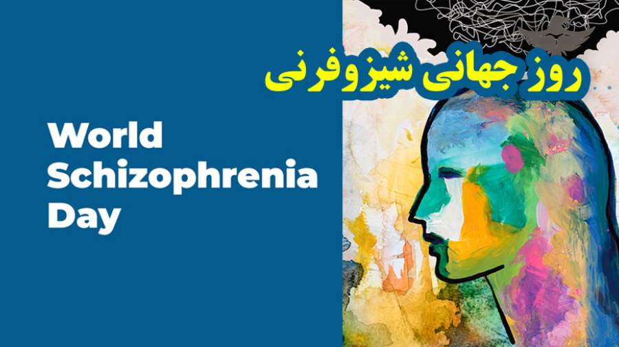 روز جهانی اسکیزوفرنی