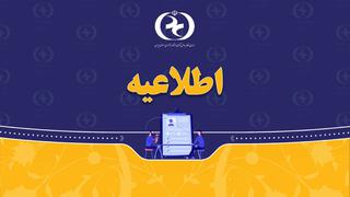 اصلاح تعرفه‌ حق عضویت سازمان نظام روان‌شناسی و مشاوره کشور