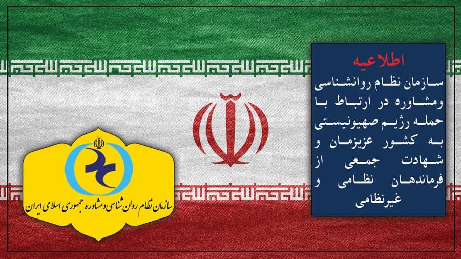 اطلاعیه سازمان نظام روانشناسی در ارتباط با حمله رژیم صهیونیستی به کشور