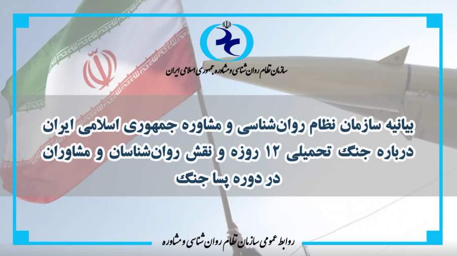 بیانیه سازمان نظام روان‌شناسی و مشاوره درباره‌ جنگ تحمیلی ۱۲ روزه