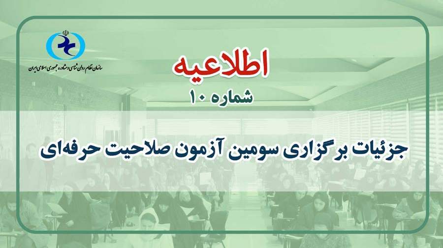 سومین آزمون صلاحیت حرفه‌ای روان‌شناسان و مشاوران ۳ مرداد برگزار می شود