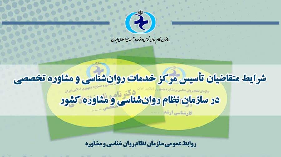شرایط متقاضیان تأسیس مرکز مشاوره روانشناسی از نظر سازمان نظام روان‌شناسی