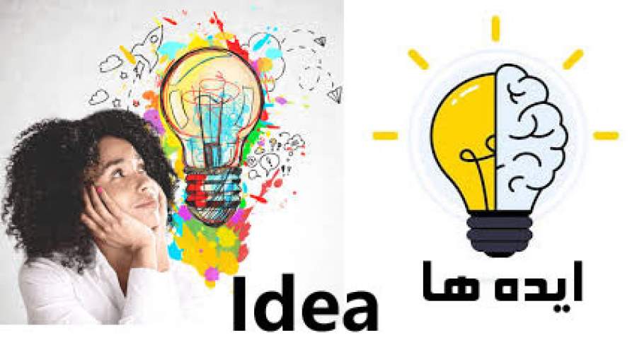 ایده‌ها از کجا می‌آیند؟