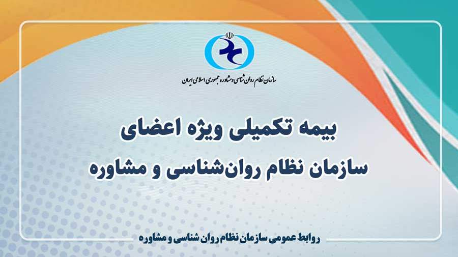 بیمه تکمیلی ویژه اعضای سازمان نظام روان‌شناسی و مشاوره کشور