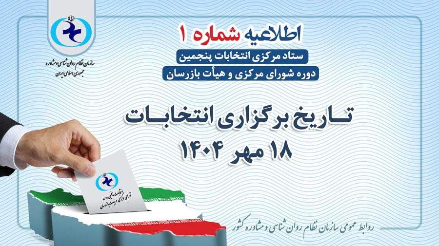تاریخ برگزاری انتخابات پنجمین دوره شورای مرکزی و هیأت بازرسان؛ 18 مهر 1404
