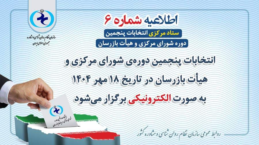 برگزاری انتخابات پنجمین دوره شورای مرکزی و هیأت بازرسان به‌صورت الکترونیکی