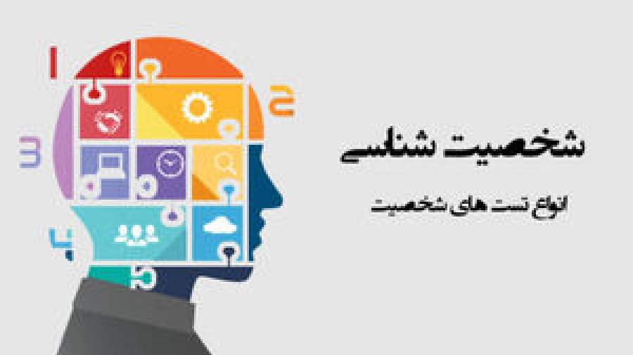 تست‌های روانشناسی: آیا واقعاً می‌توانند شخصیت ما را تعریف کنند؟!