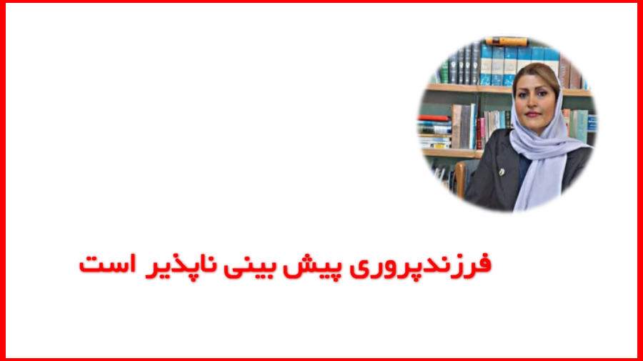 فرزندپروری غیر قابل پیش بینی است