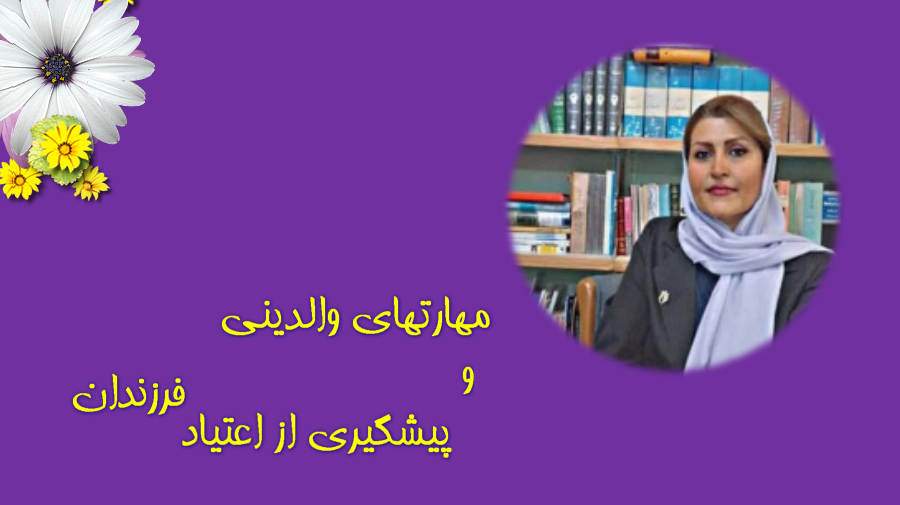 مهارتهای والدینی و پیشگیری از اعتیاد در کودکان