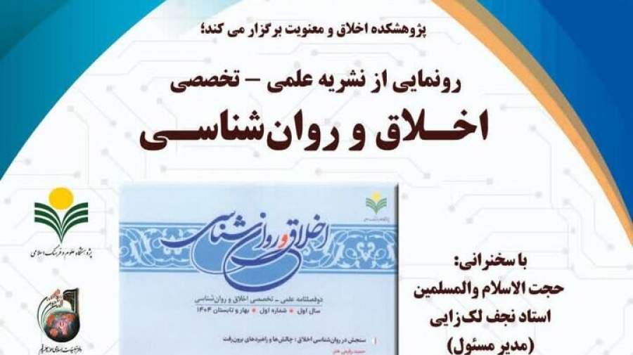 نشریه اخلاق و روانشناسی رونمایی شد