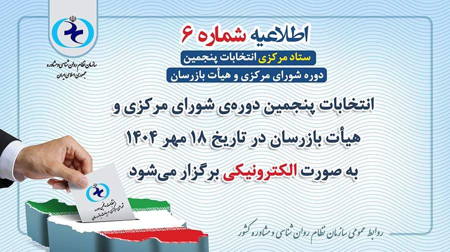 انتخابات سازمان نظام روانشناسی روز جمعه ۱۸ مهرماه به صورت الکترونیک برگزار می‌شود