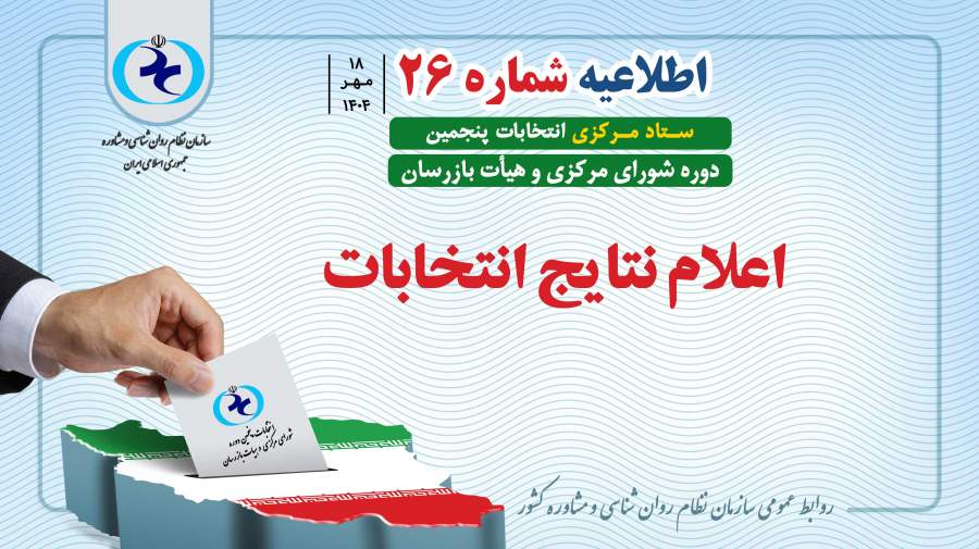 اعلام نتایج انتخابات صنفی سازمان روانشناسی و مشاوره کشور در سال 1404