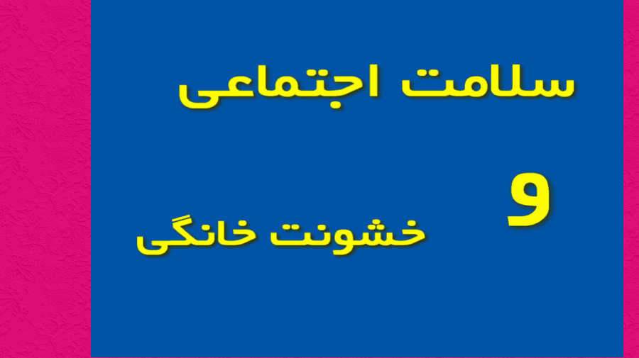 سلامت اجتماعی و خشونت خانگی