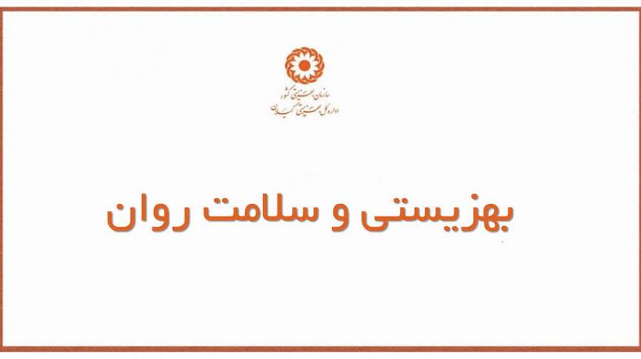 جایگاه سازمان بهزیستی در نظام سلامت روان ایران