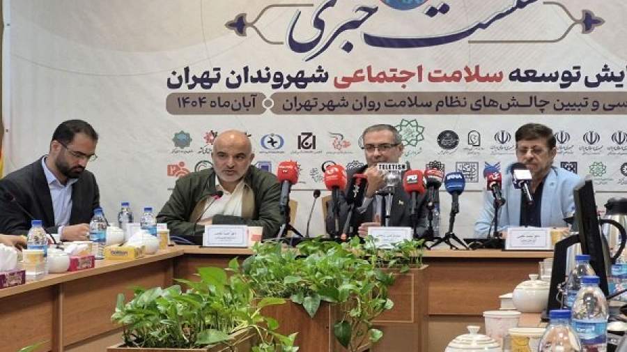 برگزاری همایش «توسعه سلامت اجتماعی شهروندان تهران» در برج میلاد