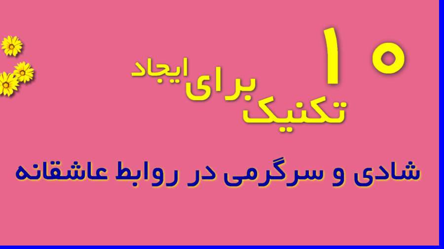 10 تکنیک برای شادی و سرگرمی در روابط عاشقانه