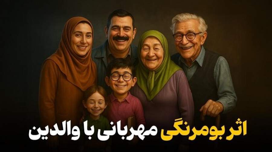 اثر بومرنگی مهربانی با والدین