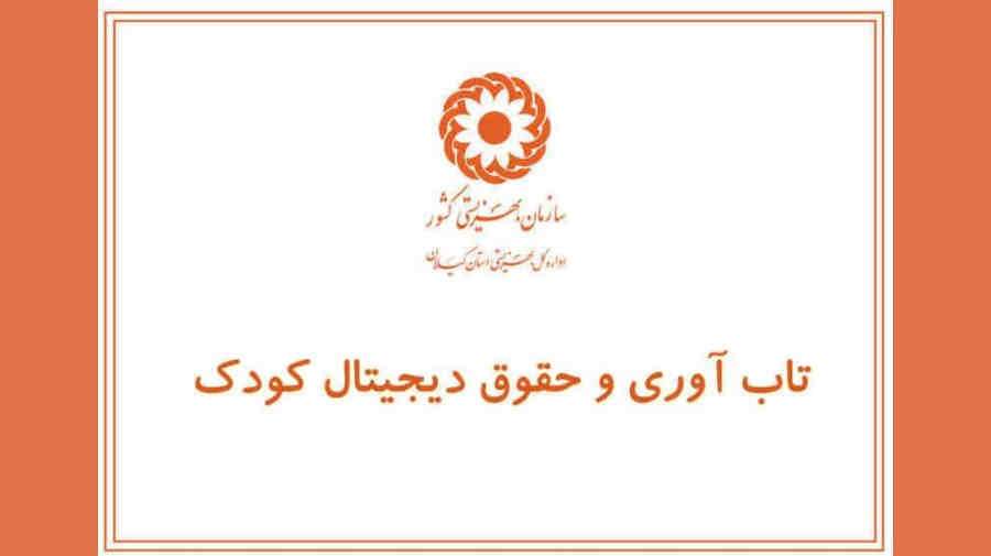 حقوق دیجیتال کودک چیست ؟