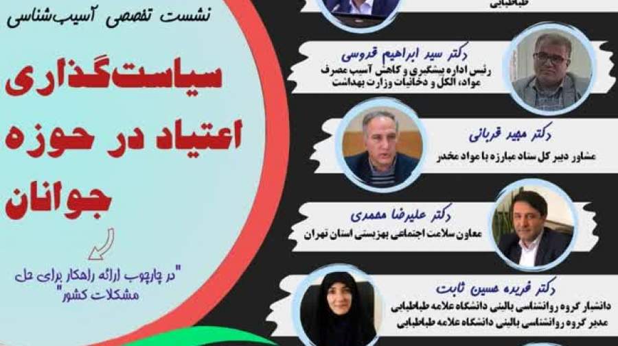 نشست تخصصی آسیب شناسی سیاستگذاری اعتیاد درحوزه جوانان