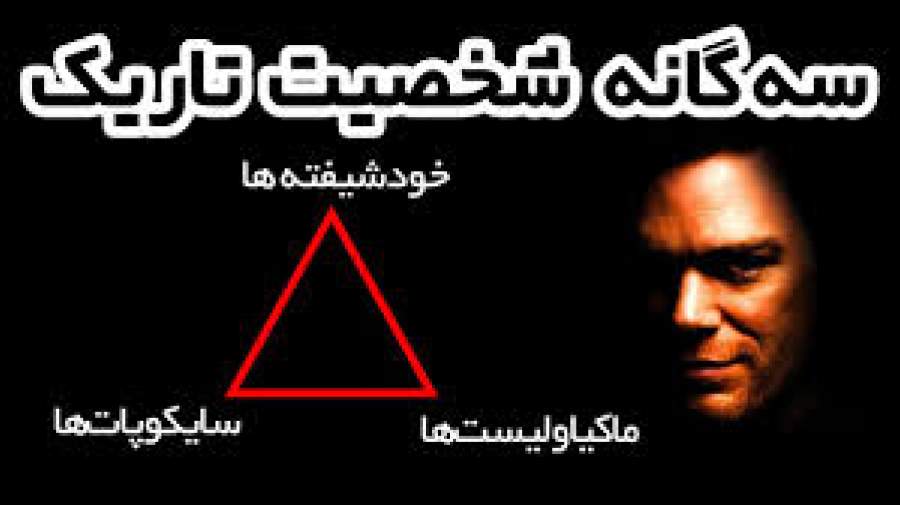 فریب «قربانی‌نمایی» افرادی با «شخصیت سه‌گانه تاریک» را نخورید