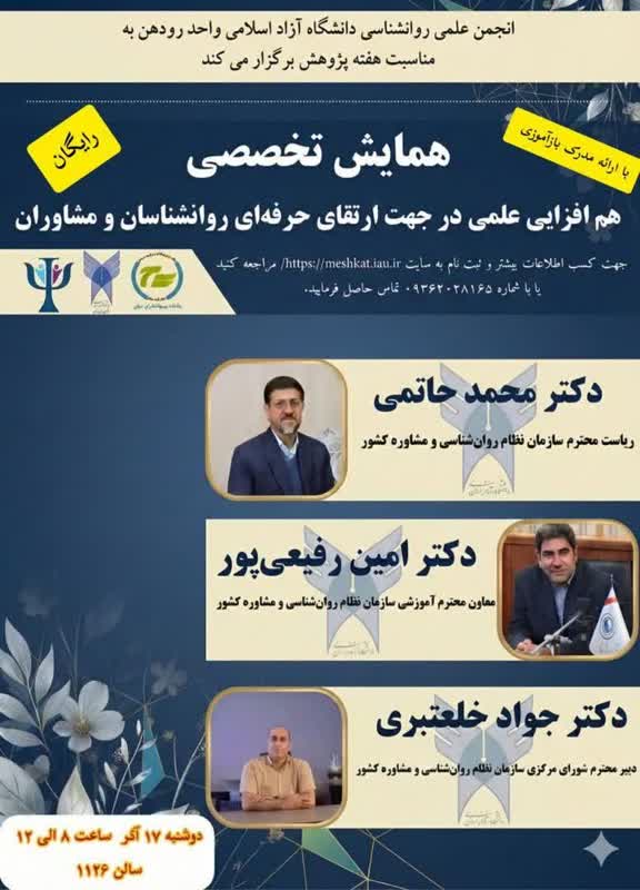 دعوت به شرکت در یک همایش تخصصی روانشناسی در دانشگاه آزاد رودهن