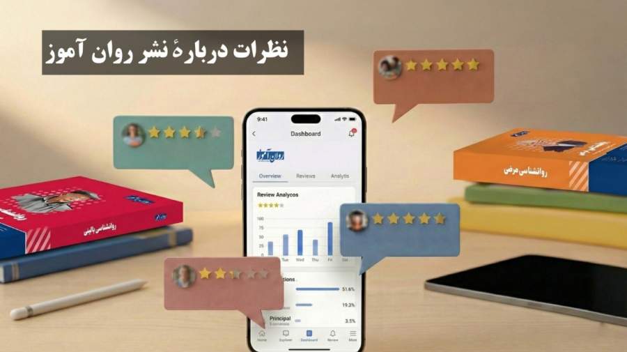 نظرات کاربران درباره نشر روان آموز