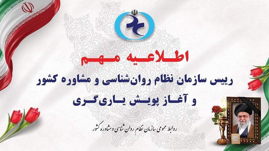 آغاز پویش یاری‌گری از سوی سازمان نظام روان‌شناسی و مشاوره کشور