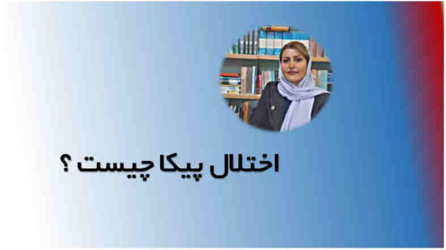 اختلال پیکا (Pica) چیست ؟