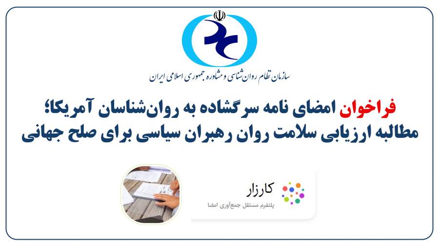 فراخوان امضای نامه سرگشاده روانشناسان ایرانی به همکاران آمریکایی