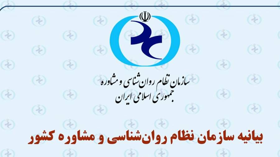 بیانیه سازمان نظام روان‌شناسی درباره ضرورت توجه فوری به وضعیت روانی دانش‌آموزان پایه‌های یازدهم و دوازدهم