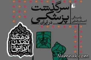 سرگذشت پزشکی در ایران باستان