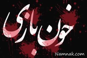 خون بازی؛ واقعیتی وحشتناک در مدارس دختران