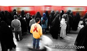 درد دیگری به درد بیماران ایدزی نیفزاییم