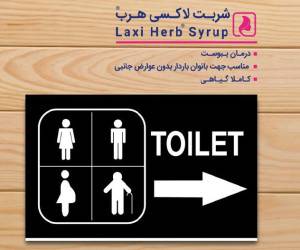 راهکار طب سنتی برای رفع یبوست با شربت