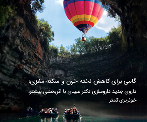 گامی برای کاهش لخته خون و سکته مغزی؛ داروی جدید داروسازی دکتر عبیدی با اثربخشی بیشتر، خونریزی کمتر