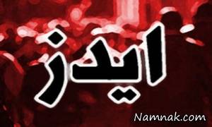 روشی نوین برای درمان همیشگی ایدز کشف شد
