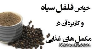 آشنایی با فواید بی شمار فلفل سیاه