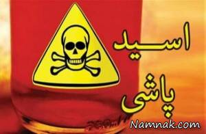 کمک های اولیه بعد از اسیدپاشی