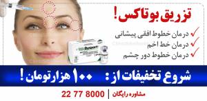 رپورتاژآگهی:&nbsp;تزریق&nbsp;بوتاکس&nbsp;